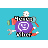 Программа чекер для проверки номеров на наличие Viber