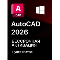 Autodesk AutoCAD 2026 для Windows Бессрочная активация