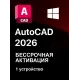 Autodesk AutoCAD 2026 для Windows Бессрочная активация