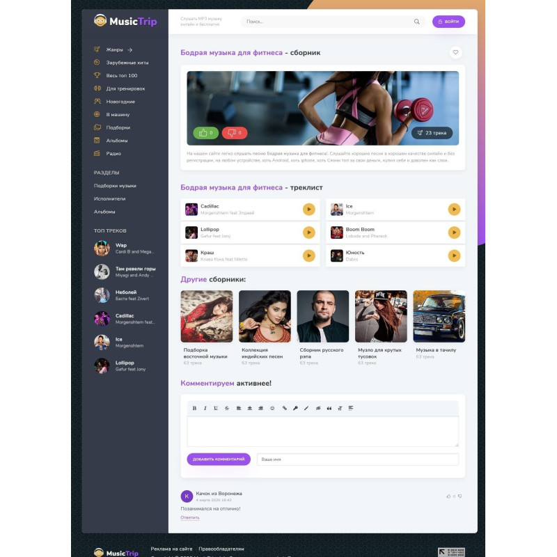 ✅ MusicTrip Honey Lilac - музыкальный шаблон для DLE