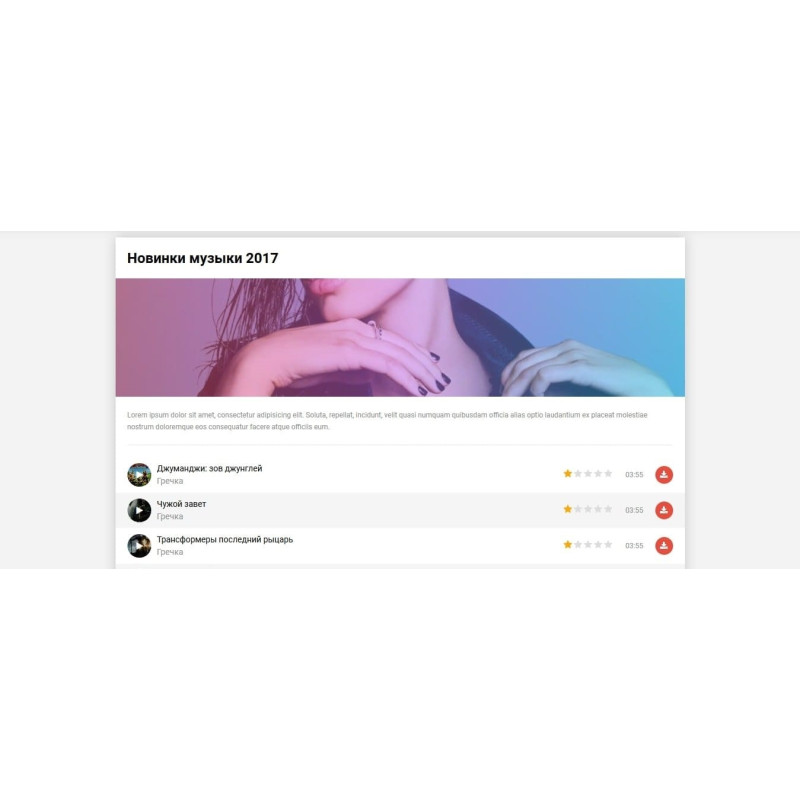 ✅ DLE Tracklist - музыкальный шаблон