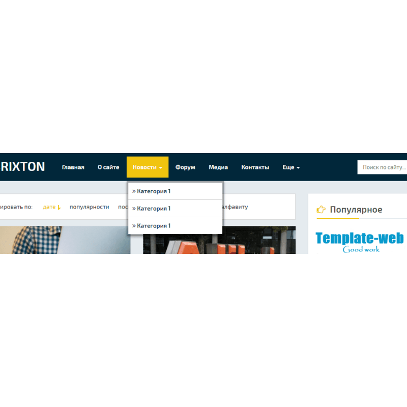 ✅ Brixton - адаптивный шаблон для DLE