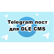 ✅ Telegram Posting модуль для DataLife Engine
