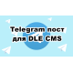 ✅ Telegram Posting модуль для DataLife Engine