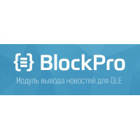 ✅ BlockPro v6.0.3 - модуль вывод новостей для DLE