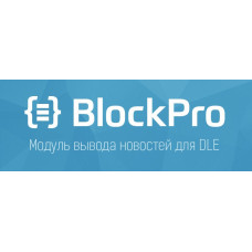 ✅ BlockPro v6.0.3 - модуль вывод новостей для DLE