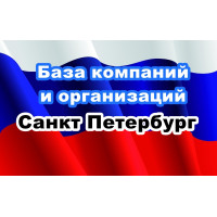 ✅ База Компаний и Организаций Санкт Петербург