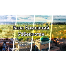✅ База Компаний Узбекистан 31240 строк