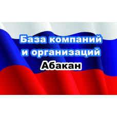 ✅ База Компаний и Организаций Абакан