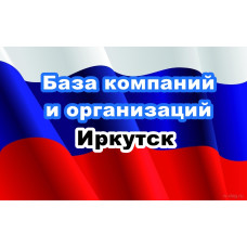 ✅ База Компаний и Организаций Иркутск