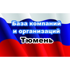 ✅ База Компаний и Организаций Тюмень
