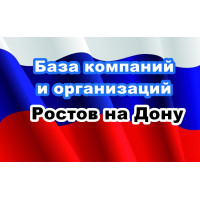 ✅ База Компаний и Организаций Ростов на Дону