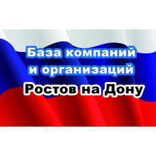 ✅ База Компаний и Организаций Ростов на Дону