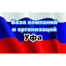 ✅ База Компаний и Организаций Уфа