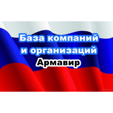 ✅ База Компаний и Организаций Армавир