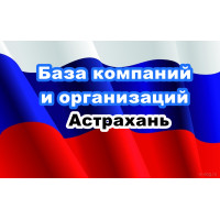 ✅ База Компаний и Организаций Астрахань