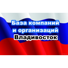 ✅ База Компаний и Организаций Владивосток
