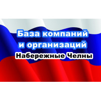 ✅ База Компаний и Организаций Набережные Челны