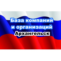 ✅ База Компаний и Организаций Архангельск