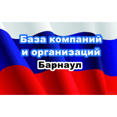✅ База Компаний и Организаций Барнаул