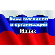✅ База Компаний и Организаций Бийск