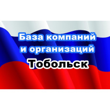 ✅ База Компаний и Организаций Тобольск
