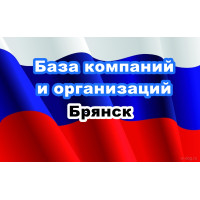 ✅ База Компаний и Организаций Брянск