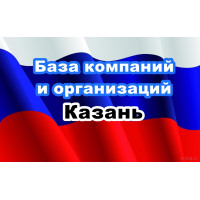 ✅ База Компаний и Организаций Казань
