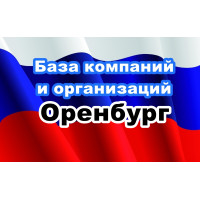 ✅ База Компаний и Организаций Оренбург