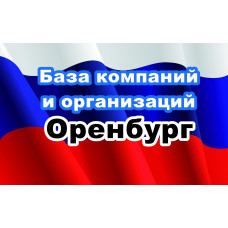✅ База Компаний и Организаций Оренбург