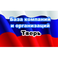 ✅ База Компаний и Организаций Тверь