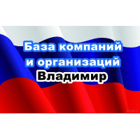 ✅ База Компаний и Организаций Владимир