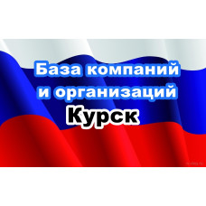✅ База Компаний и Организаций Курск