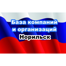 ✅ База Компаний и Организаций Норильск