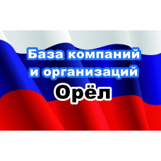 ✅ База Компаний и Организаций Орёл
