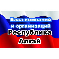 ✅ База Компаний и Организаций Республика  Алтай