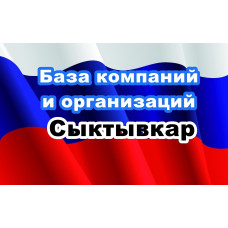 ✅ База Компаний и Организаций Сыктывкар