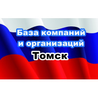 ✅ База Компаний и Организаций Томск