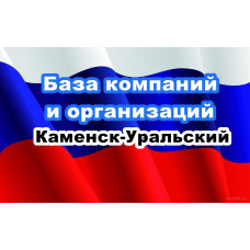 ✅ База Компаний и Организаций Каменск-Уральский