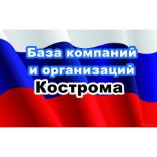 ✅ База Компаний и Организаций Кострома