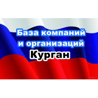 ✅ База Компаний и Организаций Курган