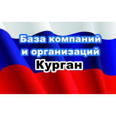✅ База Компаний и Организаций Курган