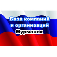 ✅ База Компаний и Организаций Мурманск