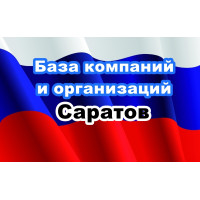 ✅ База Компаний и Организаций Саратов