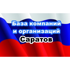 ✅ База Компаний и Организаций Саратов