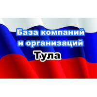 ✅ База Компаний и Организаций Тула