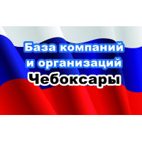 ✅ База Компаний и Организаций Чебоксары