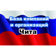 ✅ База Компаний и Организаций Чита