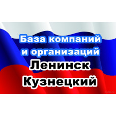 ✅ База Компаний и Организаций Ленинск Кузнецкий