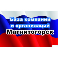 ✅ База Компаний и Организаций Магнитогорск